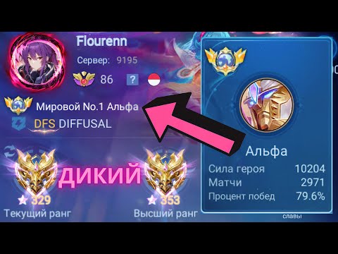 Видео: ТОП 1 МИРА АЛЬФА ПОКАЗЫВАЕТ ФАНТАСТИЧЕСКИЙ УРОВЬ ИГРЫ / MOBILE LEGENDS