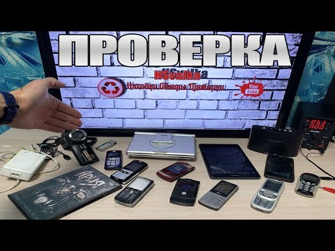 Видео: Проверка Старой Техники и Электроники Выкинутой на Свалку ● Посмотрим Работает или Нет?