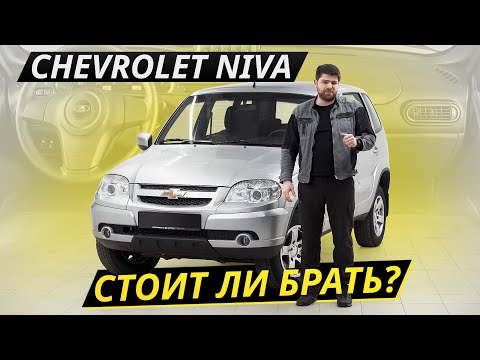 Видео: Несколько причин, чтобы продать Chevrolet Niva | Подержанные автомобили