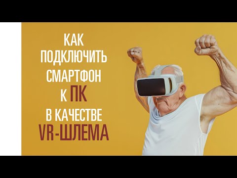 Видео: Как подключить смартфон к ПК в качестве VR шлема