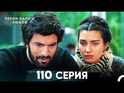 Видео: Черни пари и любов 110 Серия (Русский Дубляж)