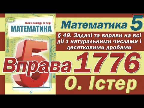 Видео: Істер Вправа 1776. Математика 5 клас