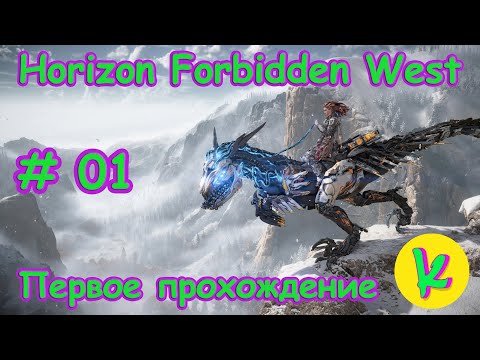 Видео: Horizon Forbidden West Complete Edition | Врываемся во вторую часть игры)