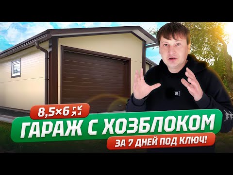 Видео: Гараж + хоз.блок 8,5×6 - под ключ за неделю! | Подробный обзор + отзыв владельца!