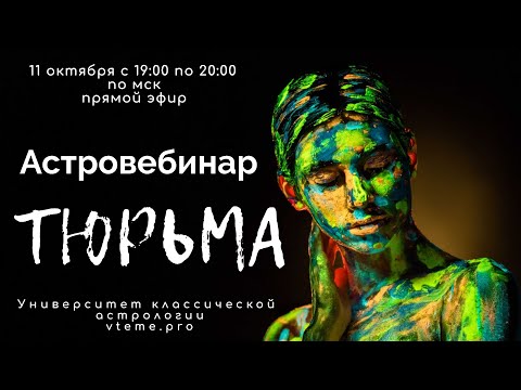 Видео: Тюрьма. Хорарная астрология