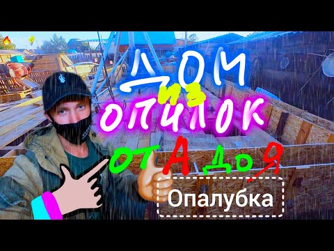 Видео: Опалубка для монолитного опилкобетона без лесенок из ОСП (osb, осп).Арболит монолитом.Дом из опилок.