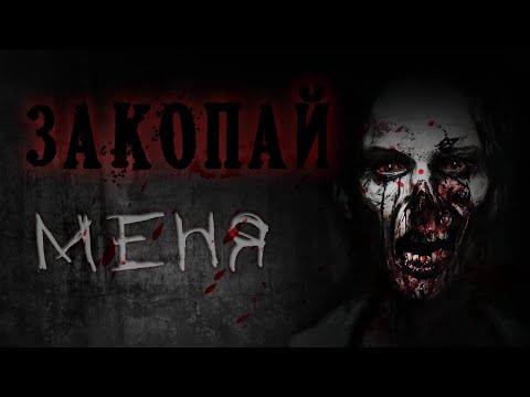 Видео: Страшные истории - ЗАКОПАЙ МЕНЯ