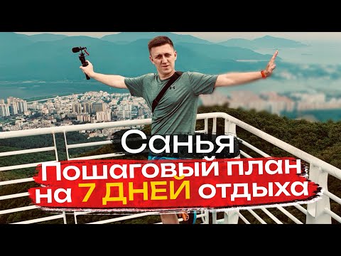 Видео: ЧТО ПОСМОТРЕТЬ В САНЬЯ ЗА НЕДЕЛЮ ☀️ Подробный план отдыха