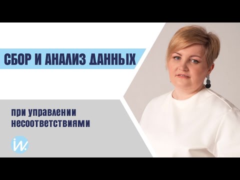 Видео: Сбор и анализ данных при управлении несоответствиями