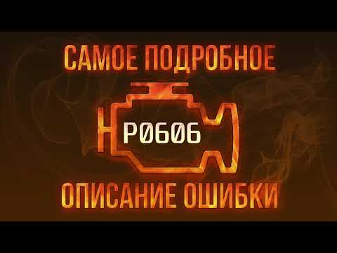 Видео: Код ошибки P0606, диагностика и ремонт автомобиля