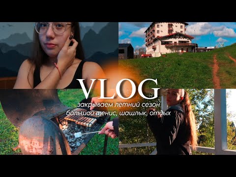 Видео: VLOG: начало осени 🍂 уехали на базу отдыха с семьёй