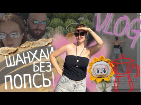 Видео: Влог Шанхай 2025: лабубу, Gentle Monster, еда и музеи
