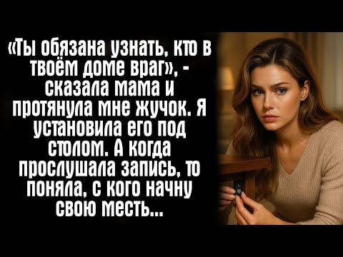 Видео: «Ты обязана узнать, кто в твоём доме враг», — сказала мама и протянула мне жучок. Я установила....