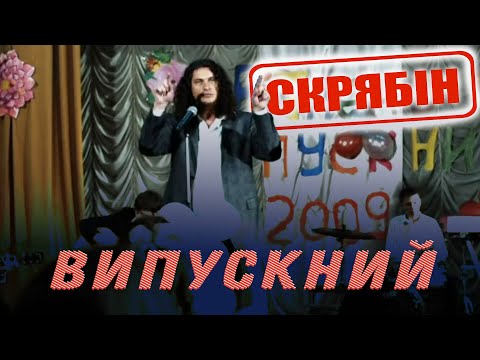 Видео: Скрябін — Випускний [Official Video]