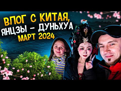 Видео: ВЛОГ С КИТАЯ, ПУТЕШЕСТВИЕ В ЯНЦЗЫ И ДУНЬХУА - МАРТ 2024 - МОСТ, ГОРЯЧИЕ ИСТОЧНИКИ, ШОППИНГ
