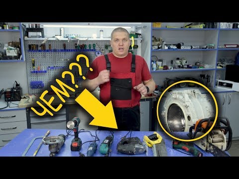 Видео: Чем разрезать бак стиральной машины чтоб заменить подшипники
