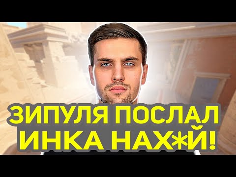 Видео: ЗИПУЛЯ ПОСЛАЛ ИНКА! ИНК НАШЕЛ ЗИПУЛЕ КОМАНДУ НА ESEA! (CS2) #inkmate #leha2077 #zibert1715