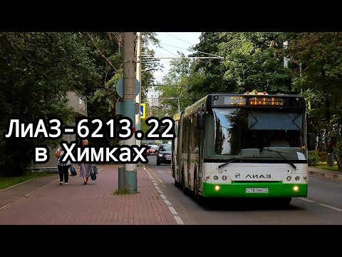 Видео: Автобус ЛиАЗ-6213.22 в Химках | Bus LiAZ-6213.22 in Khimki