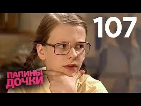 Видео: Папины дочки | Сезон 6 | Серия 107