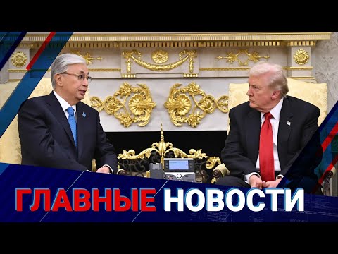 Видео: $17 млрд контрактов. О чем еще договорились Токаев с Трампом? | Главные новости | 07.11.2025