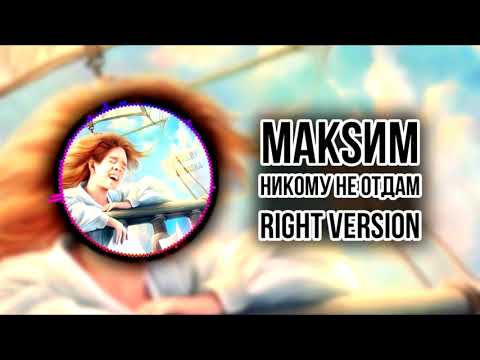 Видео: [DJ Misha] МАКSИМ - Никому не отдам (Right version) ♂ Gachi Remix (перезалив)