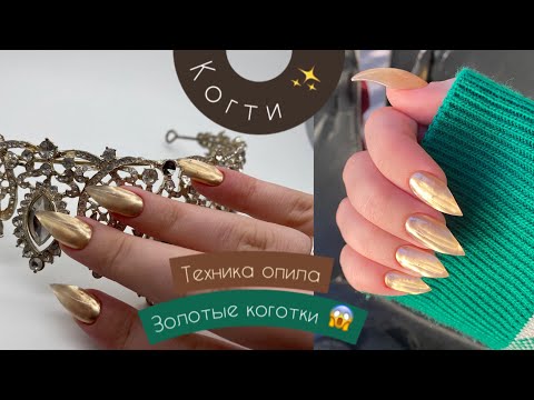 Видео: КОГТИ: ЗОЛОТОЙ ДИЗАЙН, опил формы 💛