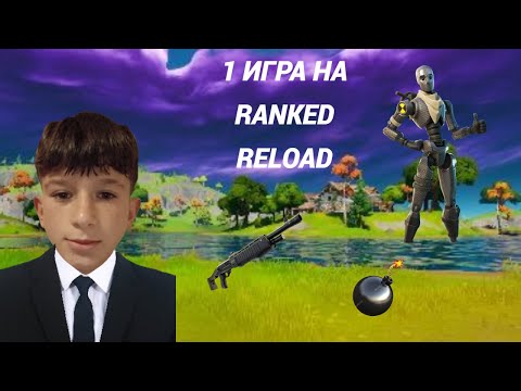 Видео: Нов сезон на Fortnite – първа игра Ranked Reload!