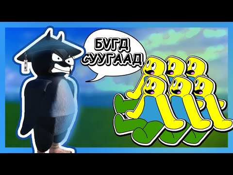Видео: АТАМ МОЛЕКУЛ ТОГЛОВ | ХАМТДАА ХӨГЖИЛДЬЕ PART-4