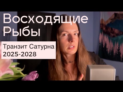 Видео: Транзит Сатурна для восходящих Рыб с 2025 по 2028