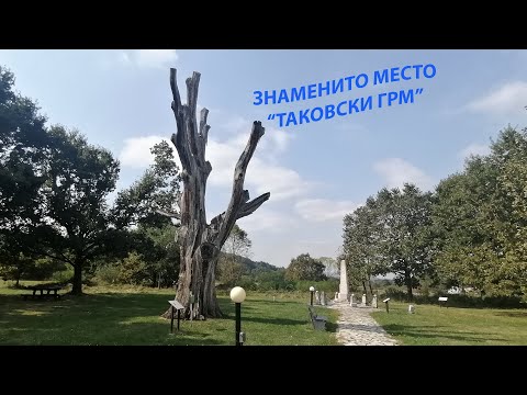 Видео: „ТАКОВСКИ ГРМ“  -  II СРПСКИ УСТАНАК