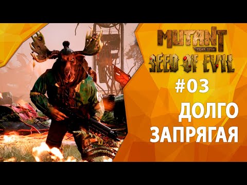 Видео: Прохождение Mutant Year Zero: Seed of Evil #03 - Долго запрягая