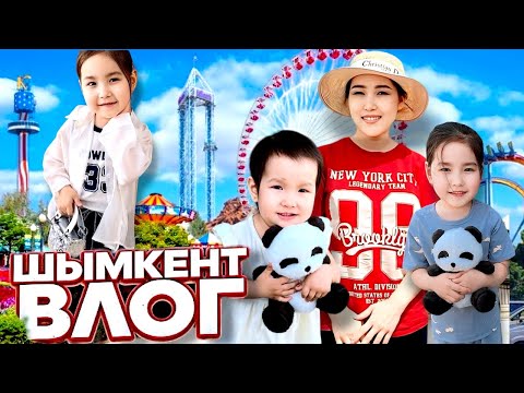 Видео: ШЫМКЕНТ ВЛОГ🤩🎡🎢🎠| ШОППИНГ ЖАСАДЫҚ🛍️| МЕДИНА МЕН МИЛАНА🎬🥰