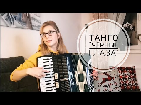 Видео: Танго "Чёрные глаза" (О. Строк) -  Аккордеон