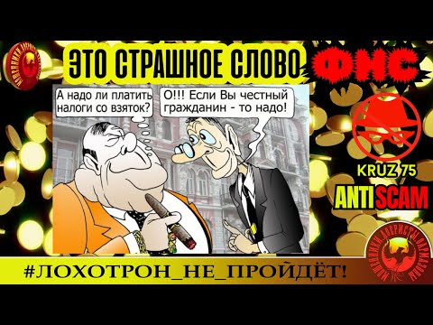 Видео: Kruz75🔥✅ЭТО СТРАШНОЕ СЛОВО ФНС🔴МОШЕННИКИ, ПРИКОЛ, РАЗВОД, ТРОЛЛИНГ, СКАМ