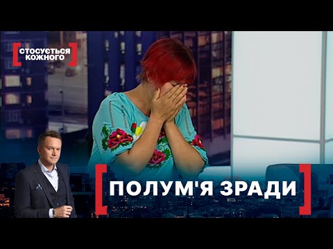 Видео: ПОЛУМ'Я ЗРАДИ. Стосується кожного. Ефір від 11.09.2020