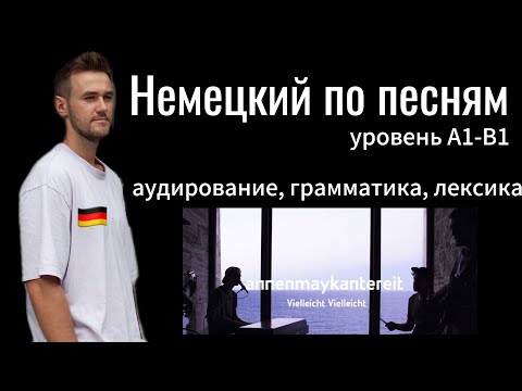 Видео: Немецкий по ПЕСНЯМ. Группа Annenmaykantereit. АУДИРОВАНИЕ, ГРАММАТИКА, ЛЕКСИКА