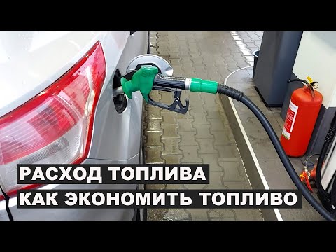 Видео: Расход топлива, как экономить топливо