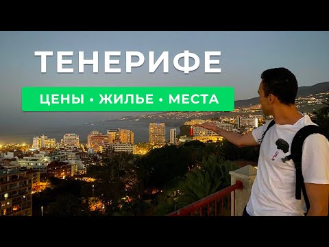 Видео: ТЕНЕРИФЕ:  Цены | Лучшие регионы для отдыха | Достопримечательности | Сколько стоит жить на острове?