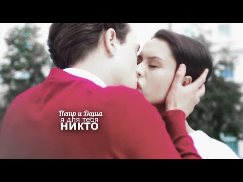 Видео: Петр/Даша» я для тебя никто (for 6000+ sub)