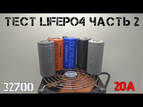 Видео: Тест литий-железофосфатных аккумуляторов(LiFePO4) 32700 с Aliexpress. Нагрузка током 20А. Часть 2.