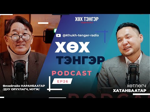 Видео: "Хөх Тэнгэр" podcast  Зочин: Өлзийгийн НАРАНБААТАР /Дуу оруулагч, МУГЖ/