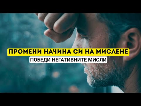 Видео: 🧠 Промени начина си на мислене | Победи негативните мисли – Вдъхновяващо и мотивиращо послание