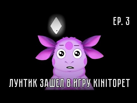 Видео: Лунтик зашел в игру KinitoPET 3 "Тьма на готове" [ENG/RUS] KinitoPET AU