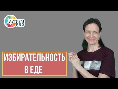 Видео: Избирательность в еде. Аутизм.