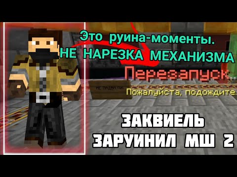 Видео: ЗАКВИЕЛЬ положил сервер на майншилд 2. РУИНА-МОМЕНТЫ (НЕ НAРЕЗКA МЕХАНИЗМА)