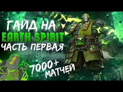 Видео: ГАЙД НА EARTH SPIRIT - Keemerah Сыграл Более 7000 Игр на Земле. Делюсь Опытом. Часть 1