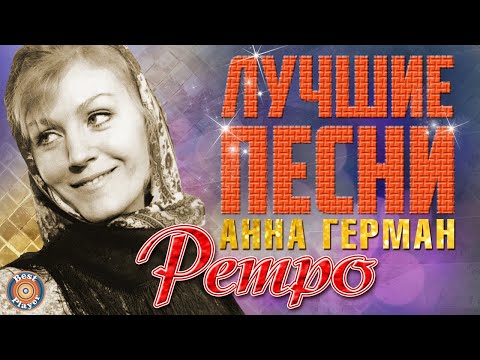 Видео: Анна Герман - Лучшие песни. Ретро песни. Эхо любви