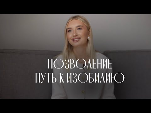 Видео: ПОЗВОЛЕНИЕ КЛЮЧ К ИЗОБИЛИЮ. ТЕБЕ МОЖНО.