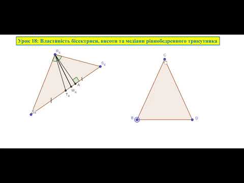 Видео: Геометрія 7. Урок 18: Властивість бісектриси, висоти та медіани рівнобедренного трикутника