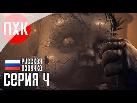 Видео: LITTLE NIGHTMARES 3 Прохождение 4 ᐅ Финал, или еще серия Little Nightmares III?
